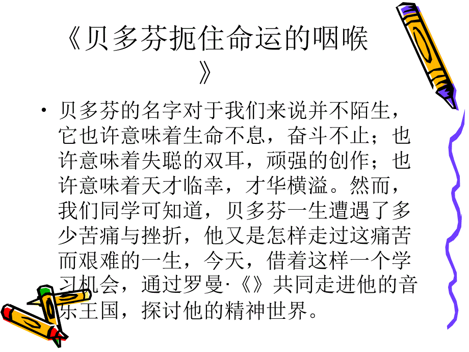 《贝多芬扼住命运的咽喉》-课件_第1页