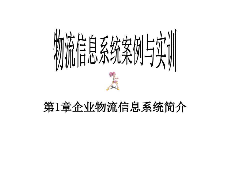 物流信息系统案例与实训第1章企业物流管理信息系统_第1页