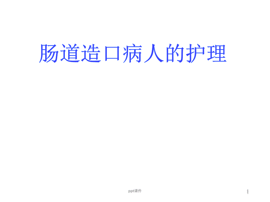 肠造口病人的护理--课件_第1页