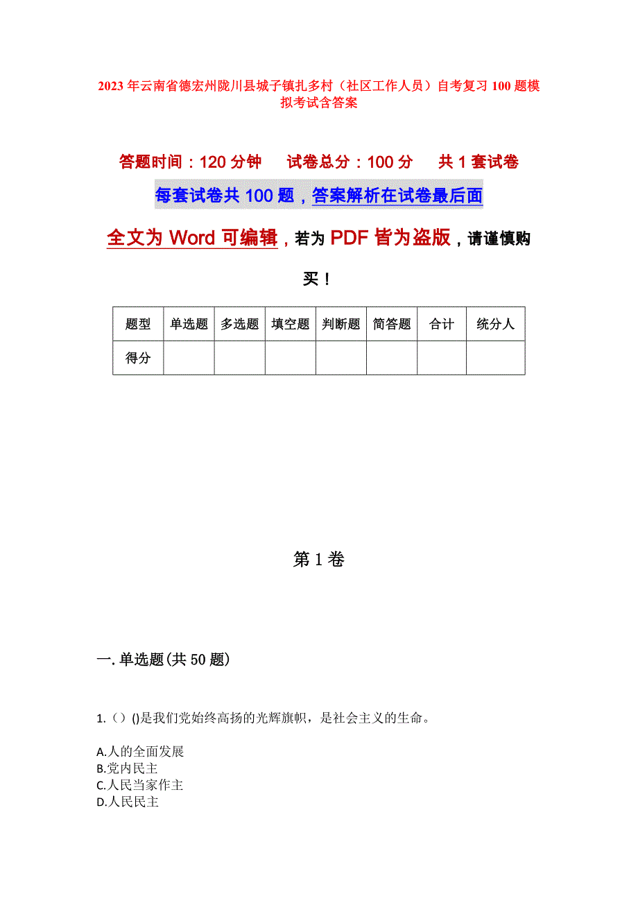 2023年云南省德宏州陇川县城子镇扎多村（社区工作人员）自考复习100题模拟考试含答案_第1页