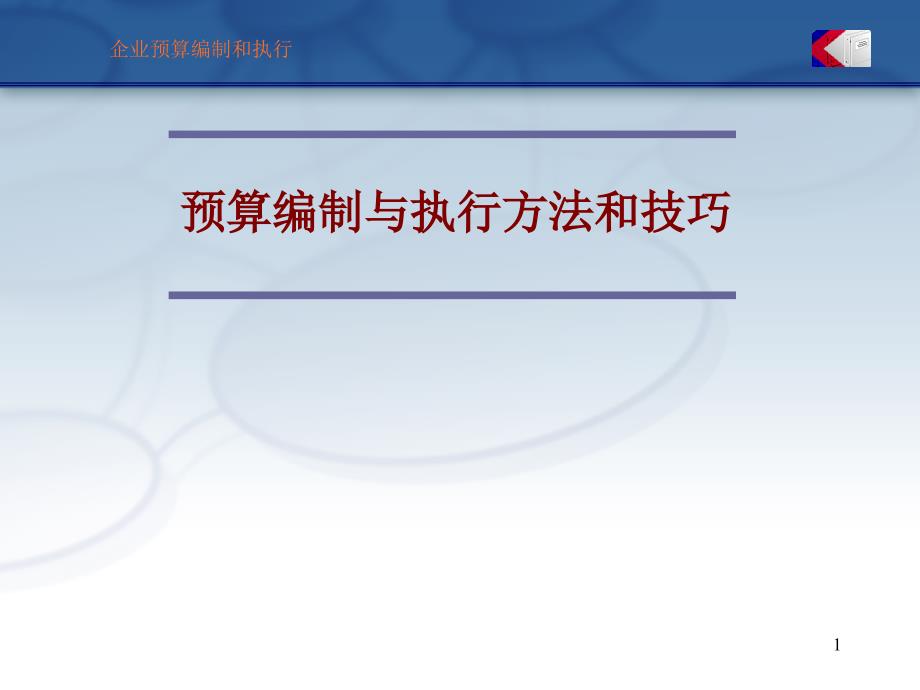 预算编制与执行方法和技巧课件_第1页