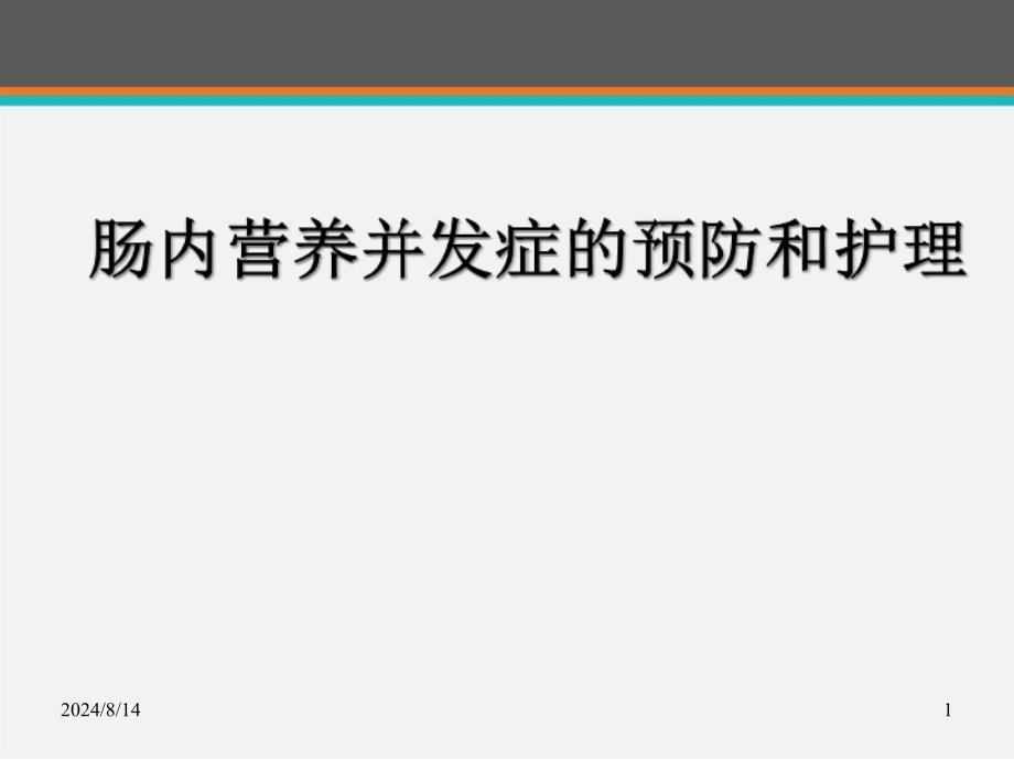 肠内营养并发症的预防和护理--课件_第1页