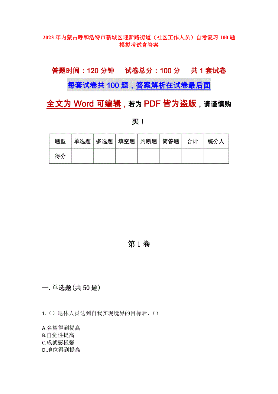 2023年内蒙古呼和浩特市新城区迎新路街道（社区工作人员）自考复习100题模拟考试含答案_第1页