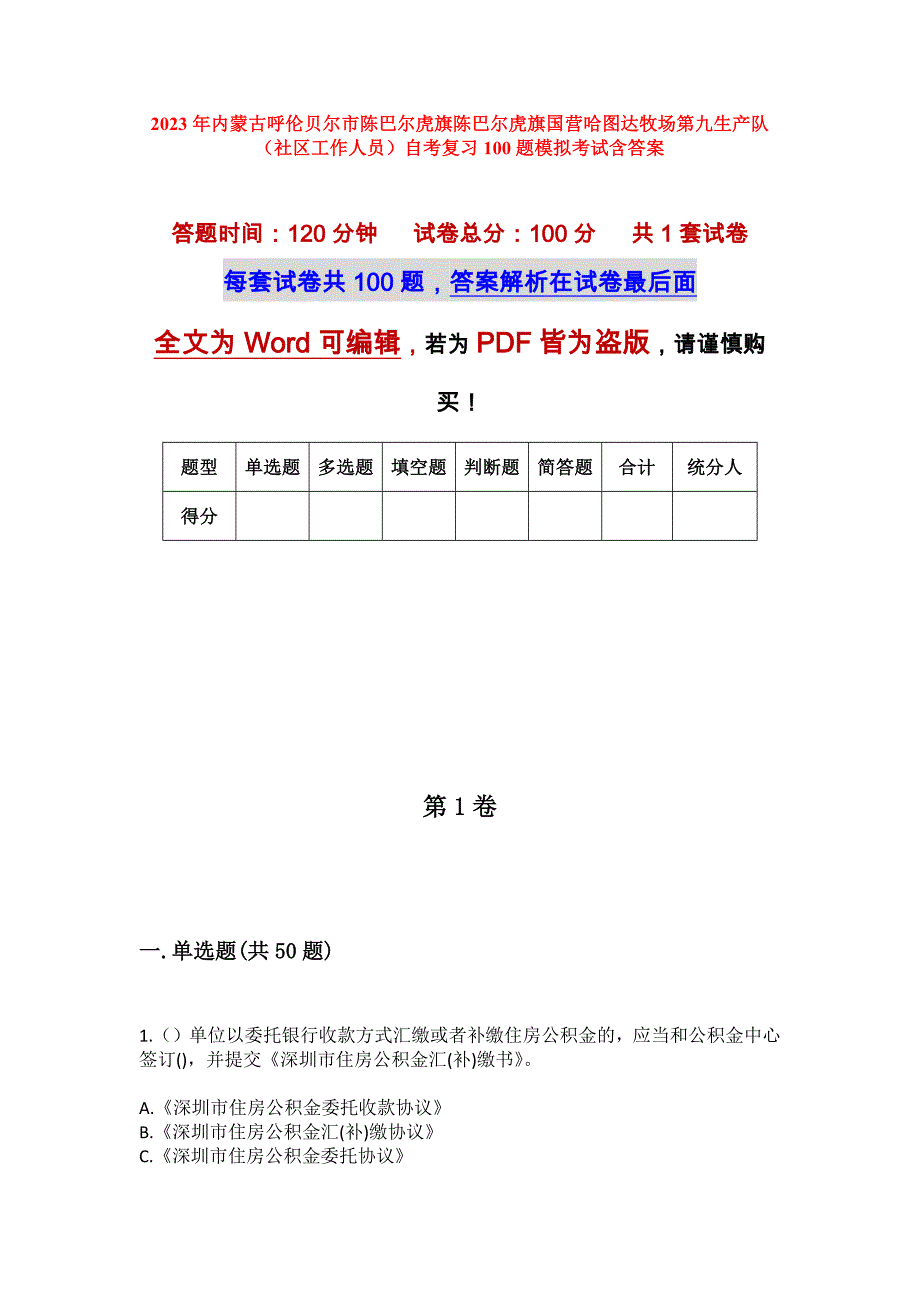 2023年内蒙古呼伦贝尔市陈巴尔虎旗陈巴尔虎旗国营哈图达牧场第九生产队（社区工作人员）自考复习100题模拟考试含答案_第1页