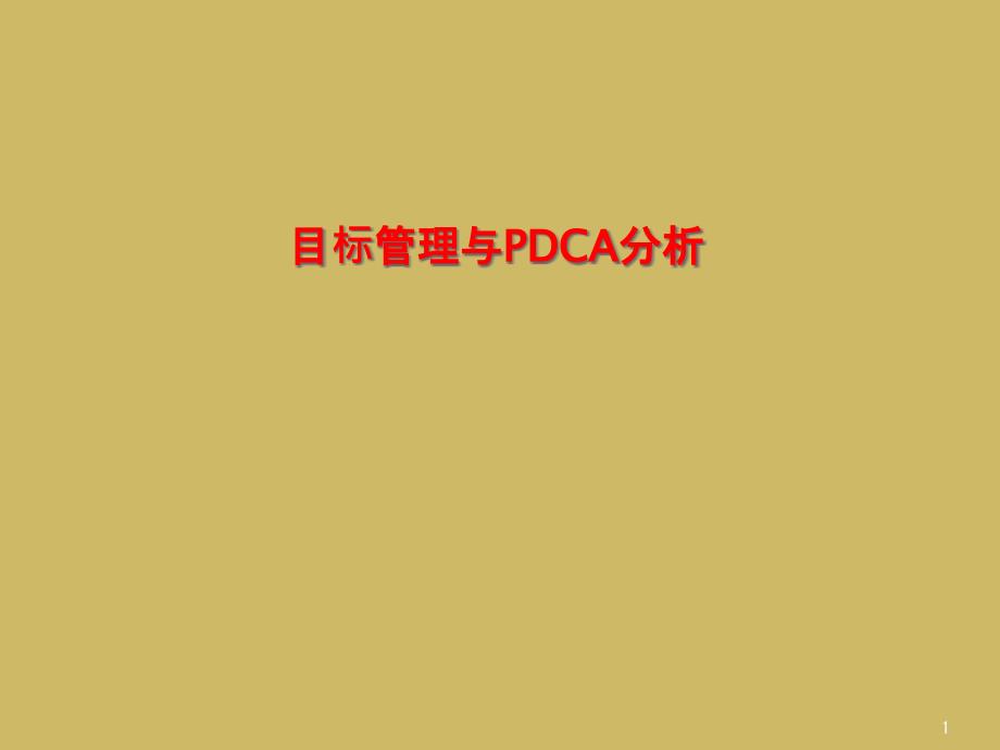 目标管理与PDCA分析课件_第1页