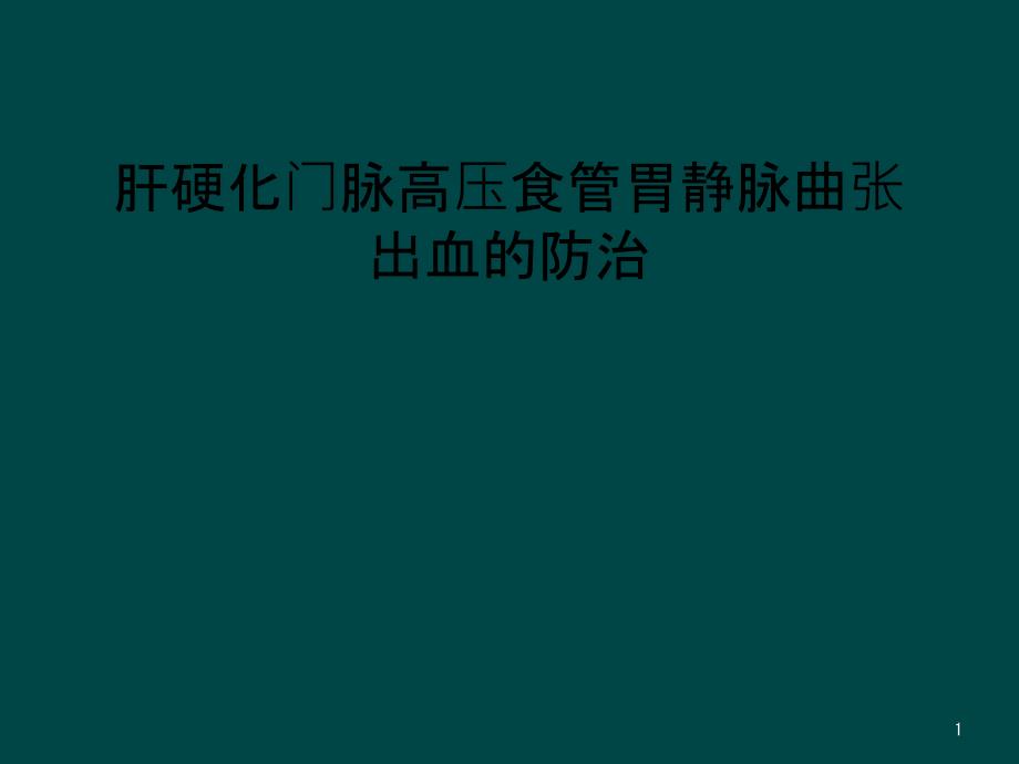 肝硬化门脉高压食管胃静脉曲张出血的防治课件_第1页