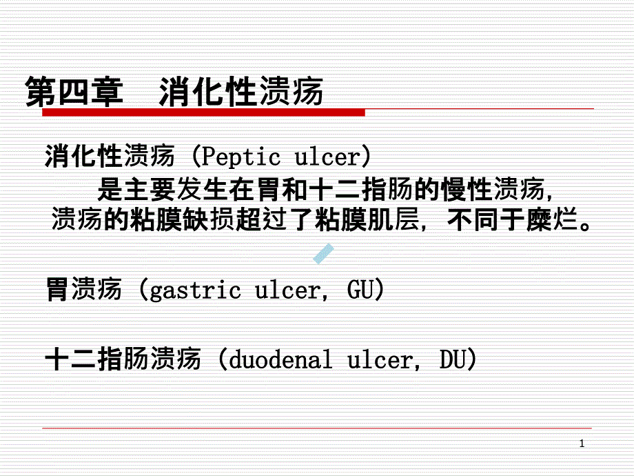 第四章消化性溃疡n课件_第1页