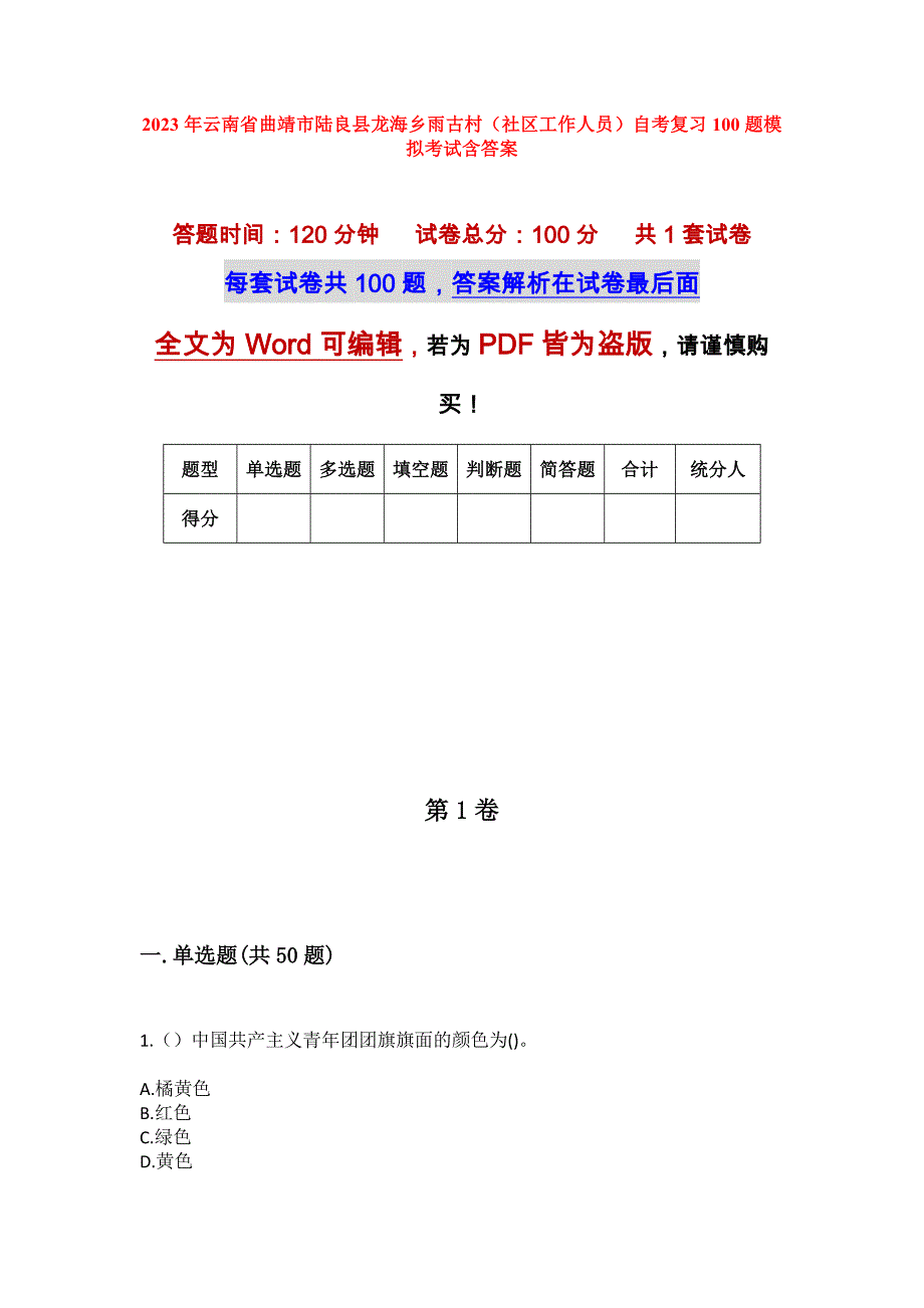 2023年云南省曲靖市陆良县龙海乡雨古村（社区工作人员）自考复习100题模拟考试含答案_第1页