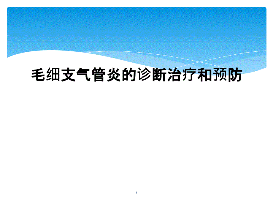 毛细支气管炎的诊断治疗和预防课件_第1页