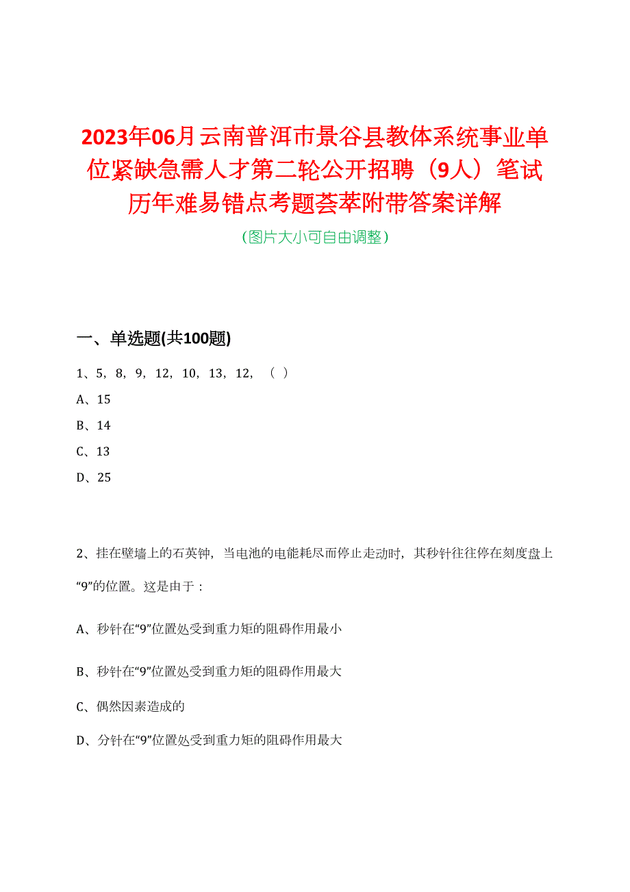 2023年06月云南普洱市景谷县教体系统事业单位紧缺急需人才第二轮公开招聘（9人）笔试历年难易错点考题荟萃附带答案详解_第1页