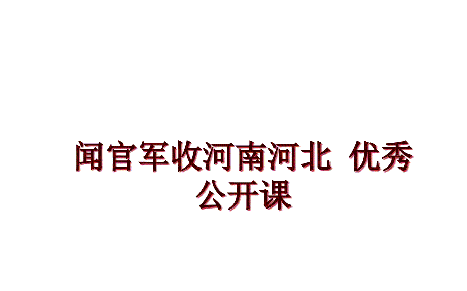 闻官军收河南河北-优秀公开课课件_第1页