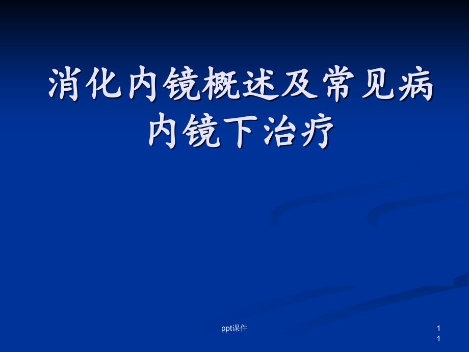 消化内镜概述及常见病内镜下治疗--课件_第1页