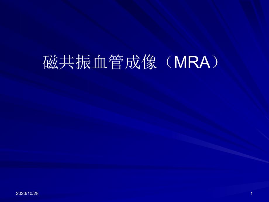 磁共振血管成像MRA-课件_第1页