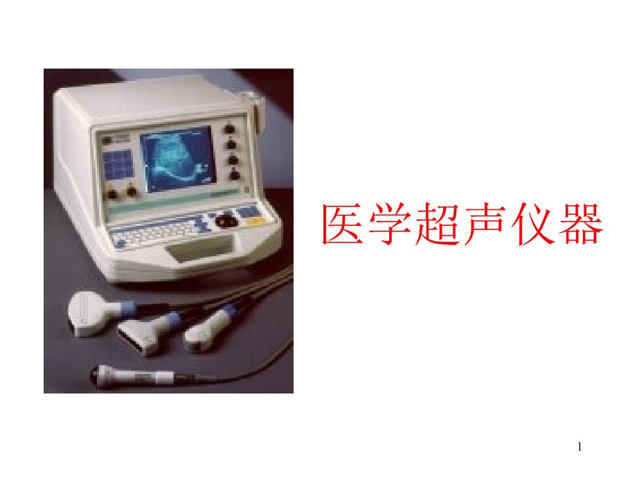 医学超声仪器2-课件_第1页