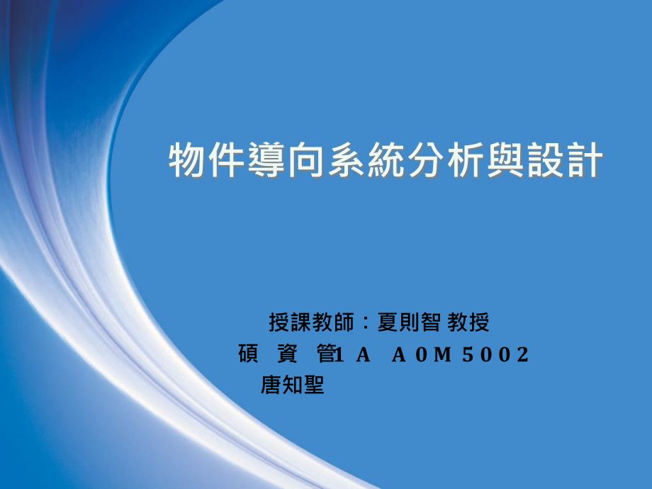 物件导向系统分析与设计课件_第1页