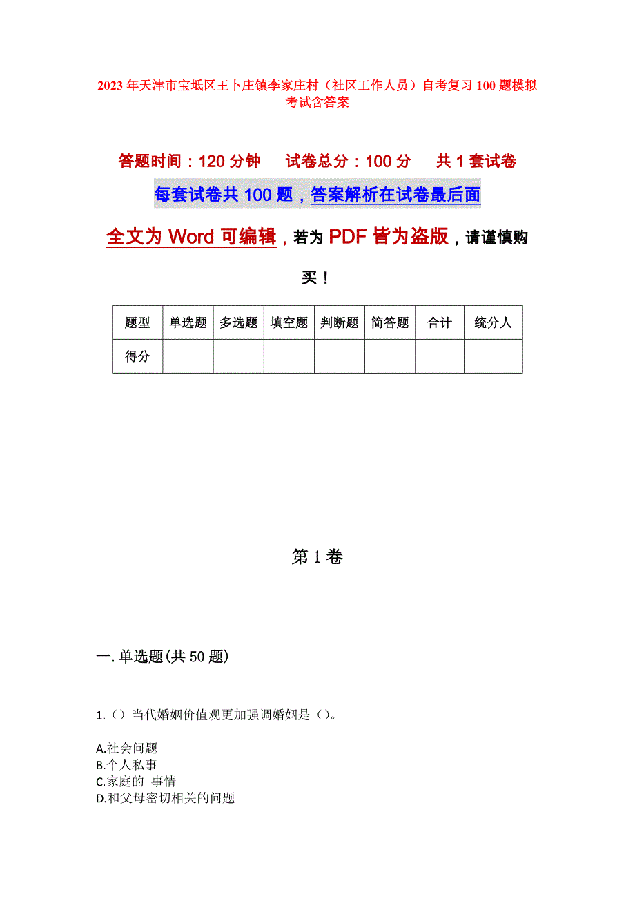 2023年天津市宝坻区王卜庄镇李家庄村（社区工作人员）自考复习100题模拟考试含答案_第1页