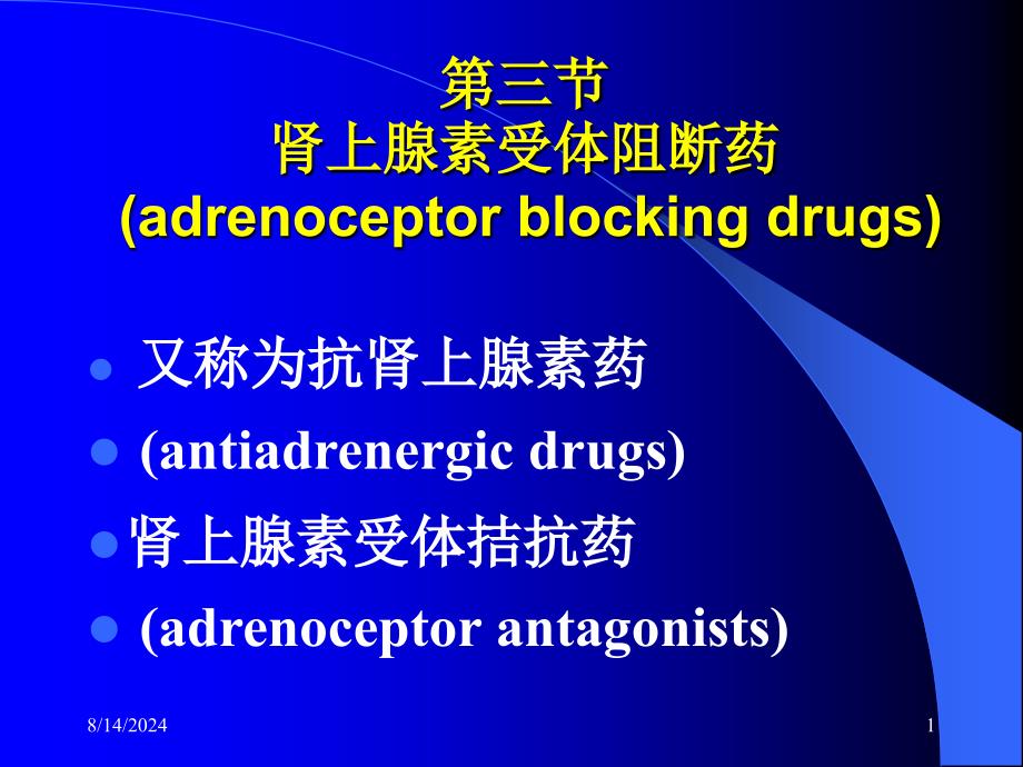 第三节肾上腺素受体阻断药--课件_第1页