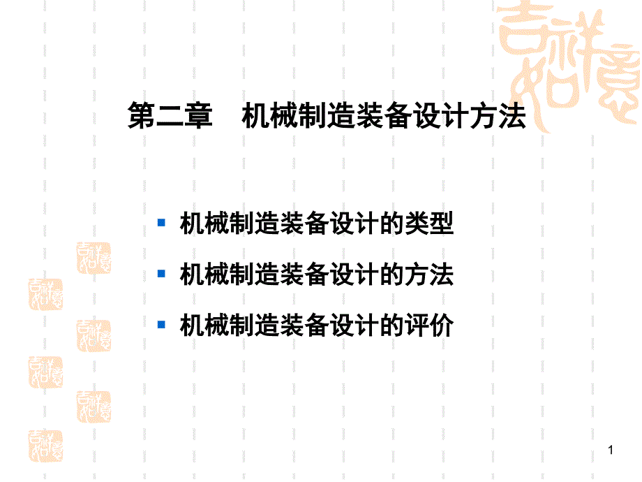 机械制造装备设计方法课件_第1页