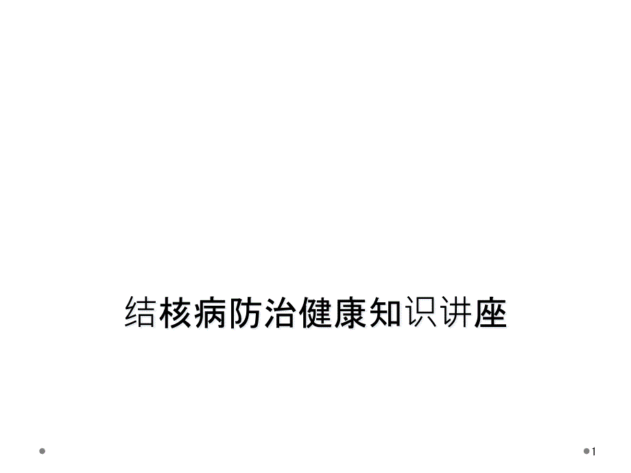 结核病防治健康知识讲座课件_第1页