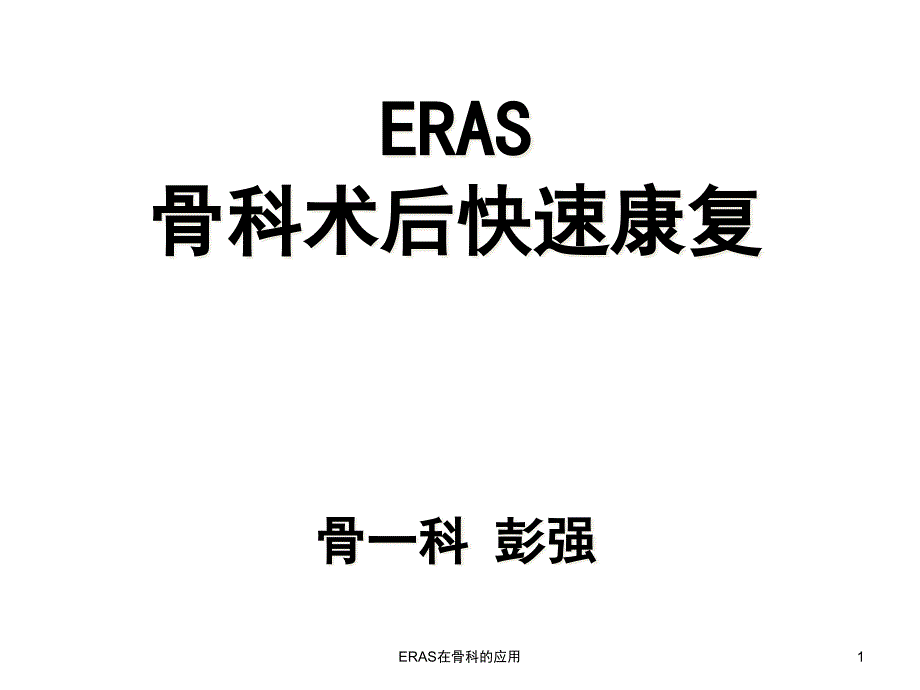 ERAS在骨科的应用-课件_第1页