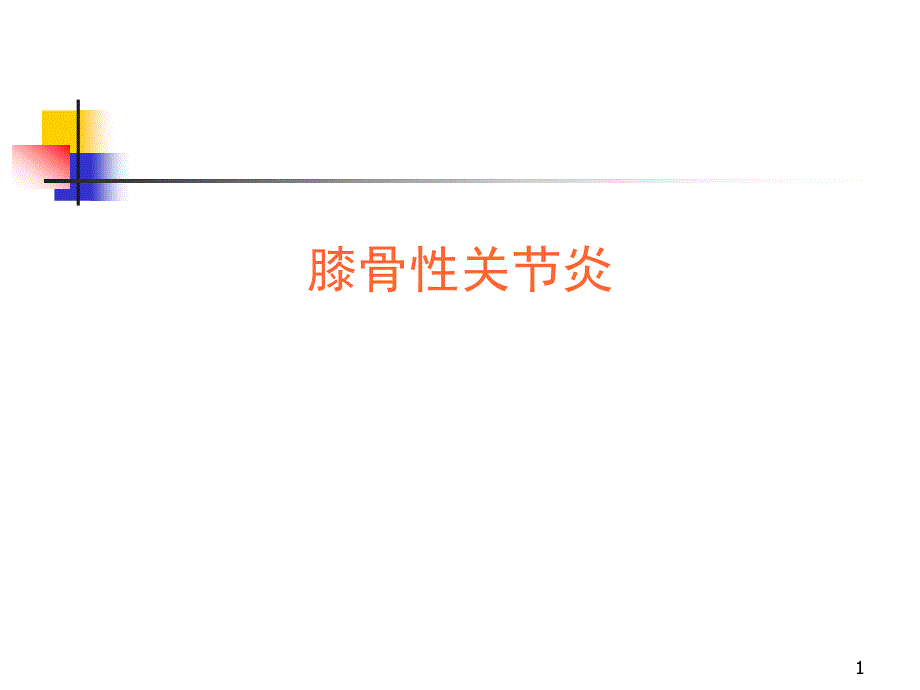 膝骨性关节炎相关知识课件_第1页