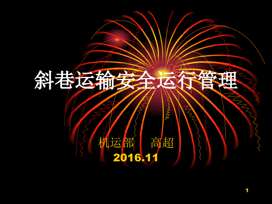 煤矿斜巷运输安全管理概述课件_第1页