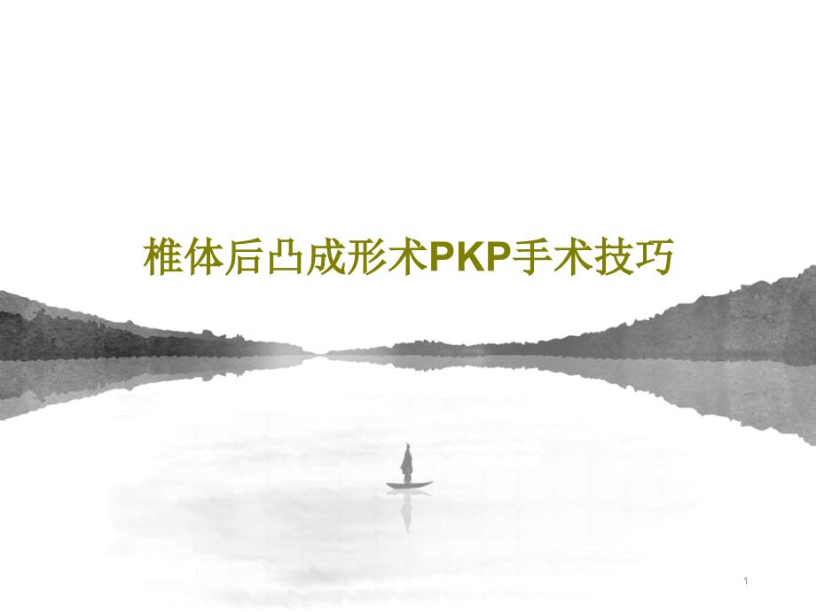 椎体后凸成形术PKP手术技巧课件_第1页