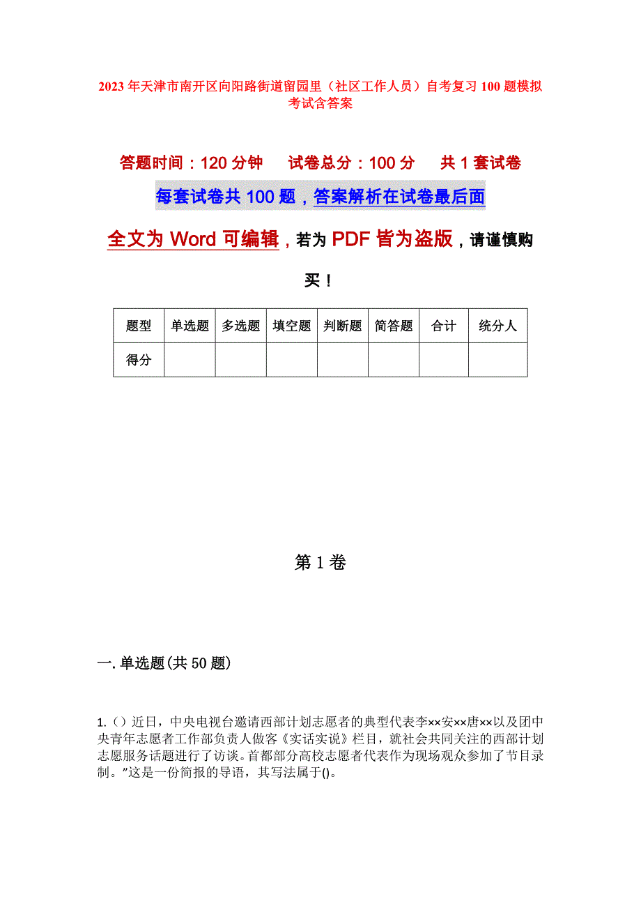 2023年天津市南开区向阳路街道留园里（社区工作人员）自考复习100题模拟考试含答案_第1页