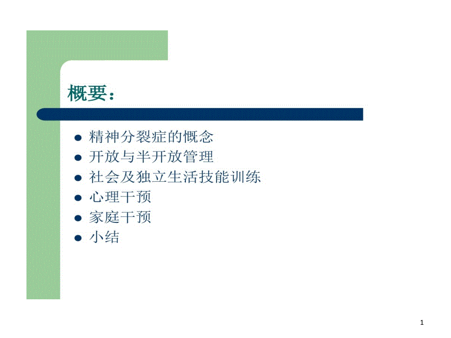 精神分裂症患者康复护理课件_第1页