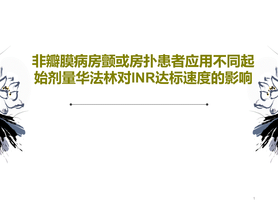 非瓣膜病房颤或房扑患者应用不同起始剂量华法林对INR达标速度的影响课件_第1页