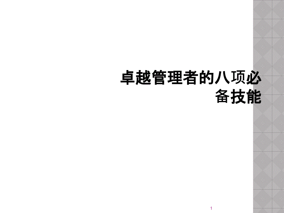 卓越管理者的八项必备技能课件_第1页