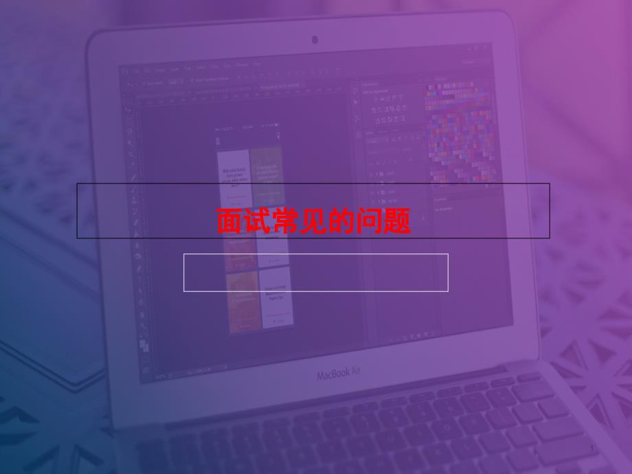 面试中常见问题及技巧课件_第1页