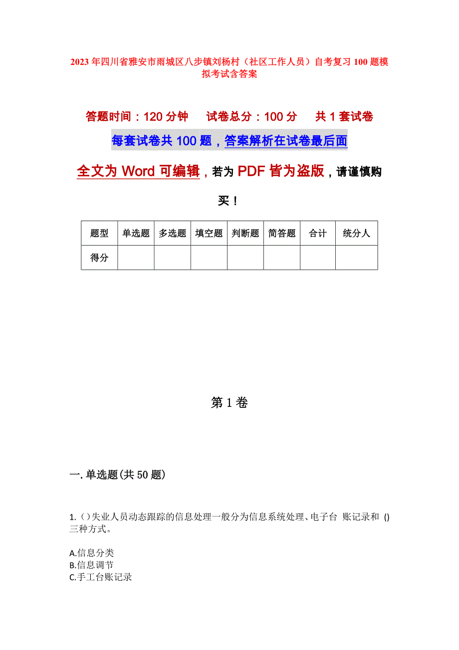 2023年四川省雅安市雨城区八步镇刘杨村（社区工作人员）自考复习100题模拟考试含答案_第1页