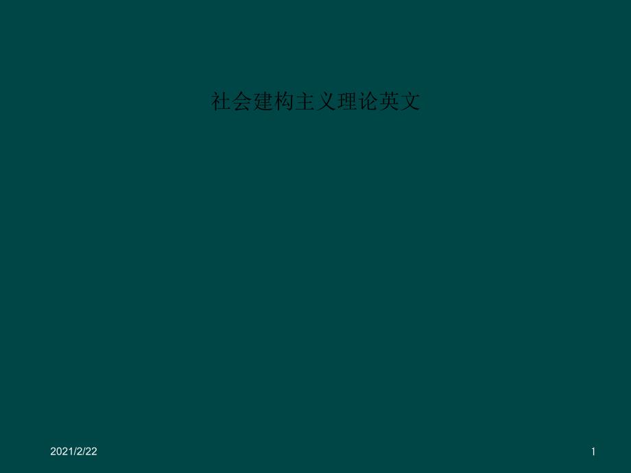 社会建构主义理论英文课件_第1页