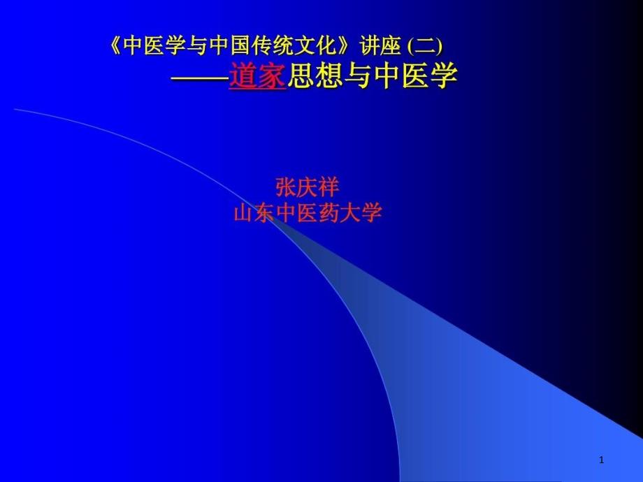 道佛兵家思想与中医学课件_第1页