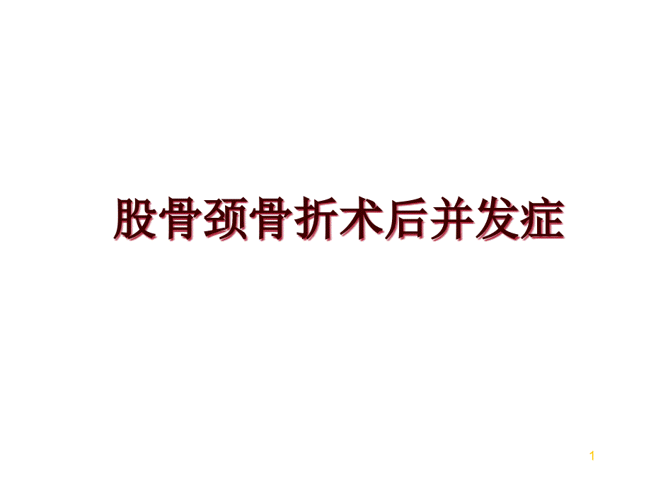 股骨颈骨折术后并发症课件_第1页