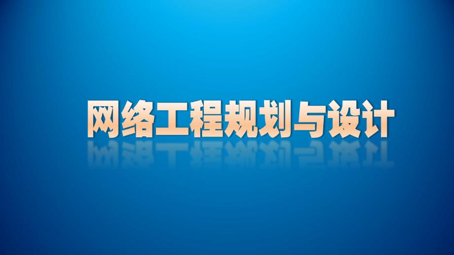 项目五_任务6_信息系统等级保护设计课件_第1页