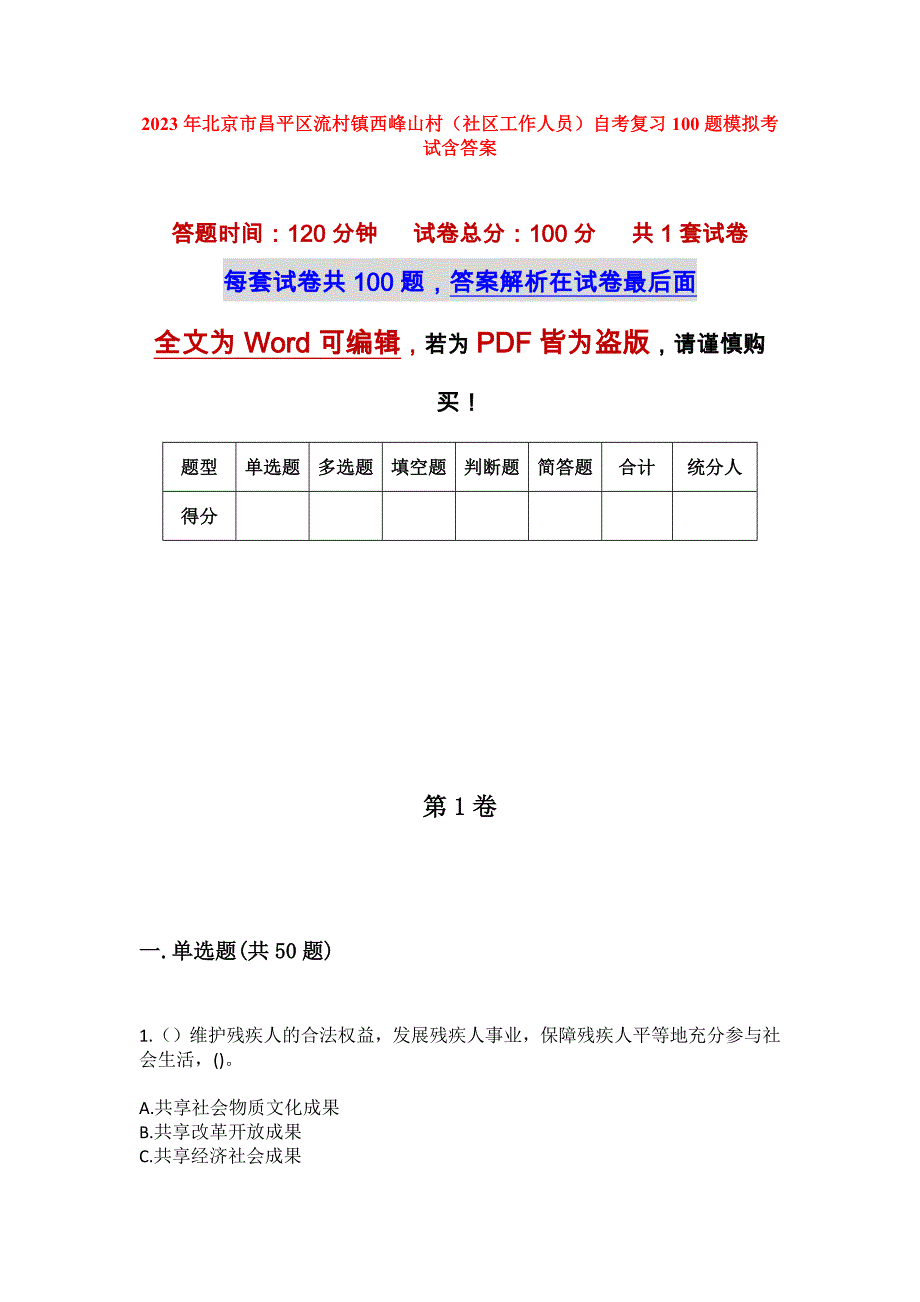 2023年北京市昌平区流村镇西峰山村（社区工作人员）自考复习100题模拟考试含答案_第1页