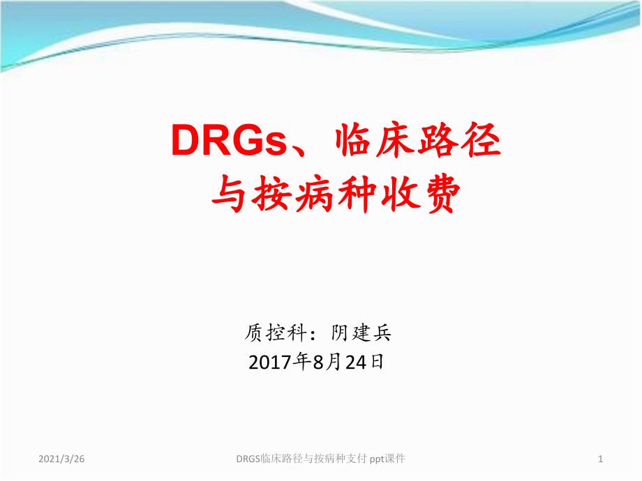 DRGS临床路径与按病种支付-课件_第1页