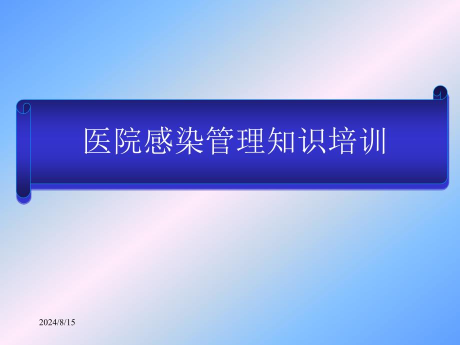 医院感染管理基本知识培训资料文档课件_第1页