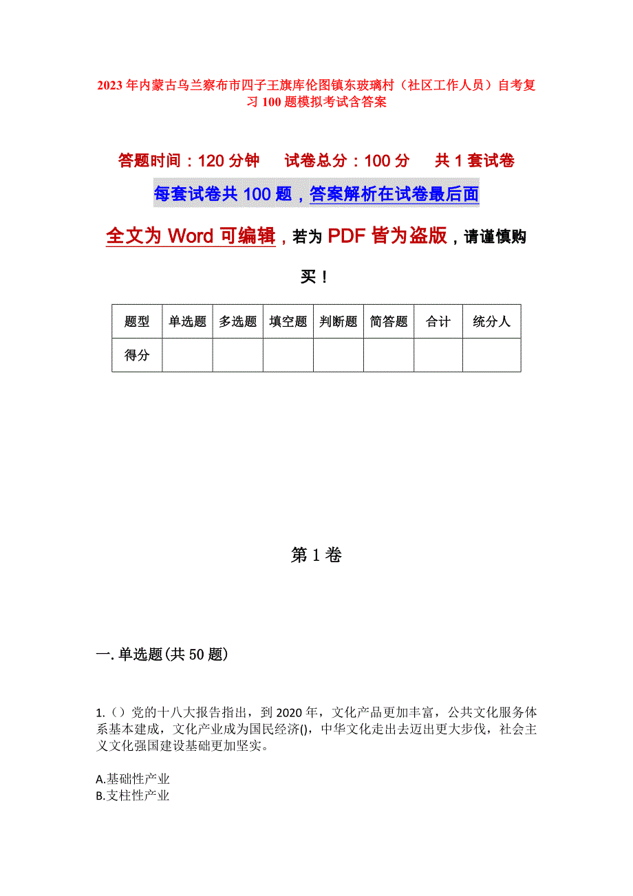 2023年内蒙古乌兰察布市四子王旗库伦图镇东玻璃村（社区工作人员）自考复习100题模拟考试含答案_第1页