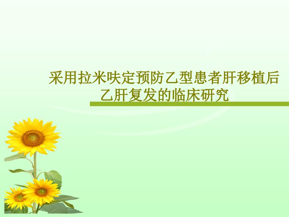 采用拉米呋定预防乙型患者肝移植后乙肝复发的临床研究课件_第1页