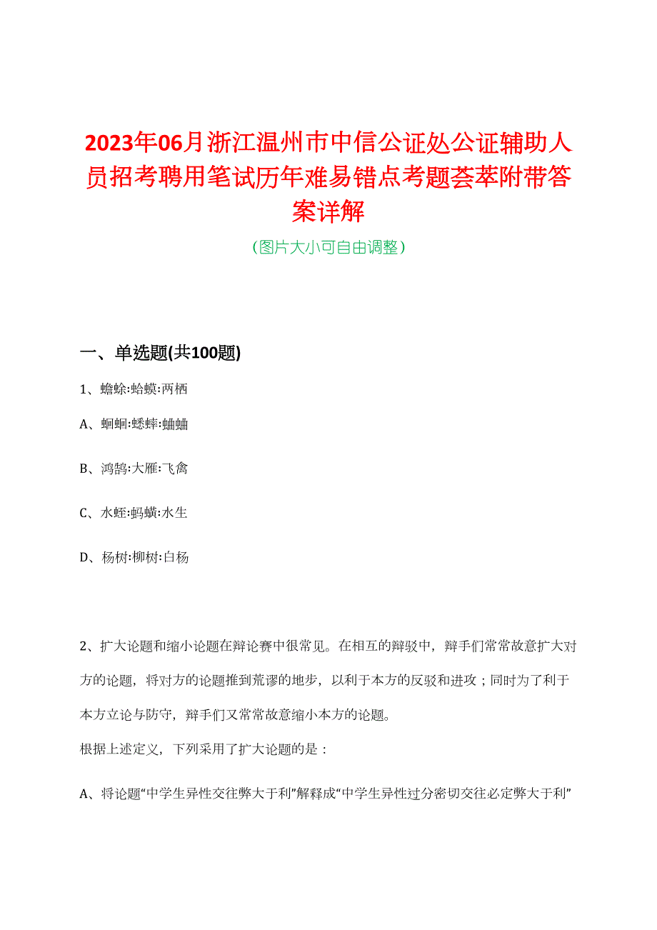 2023年06月浙江温州市中信公证处公证辅助人员招考聘用笔试历年难易错点考题荟萃附带答案详解_第1页