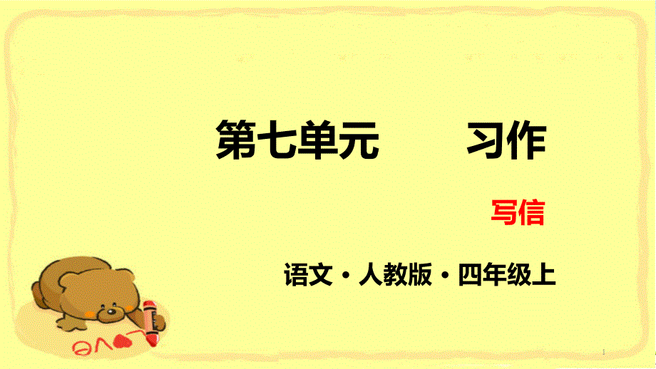 部编《习作写信》优质ppt课件_第1页