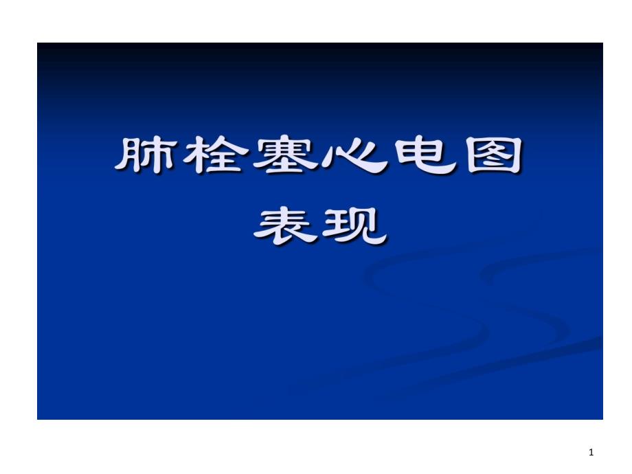 肺栓塞心电图表现课件_第1页