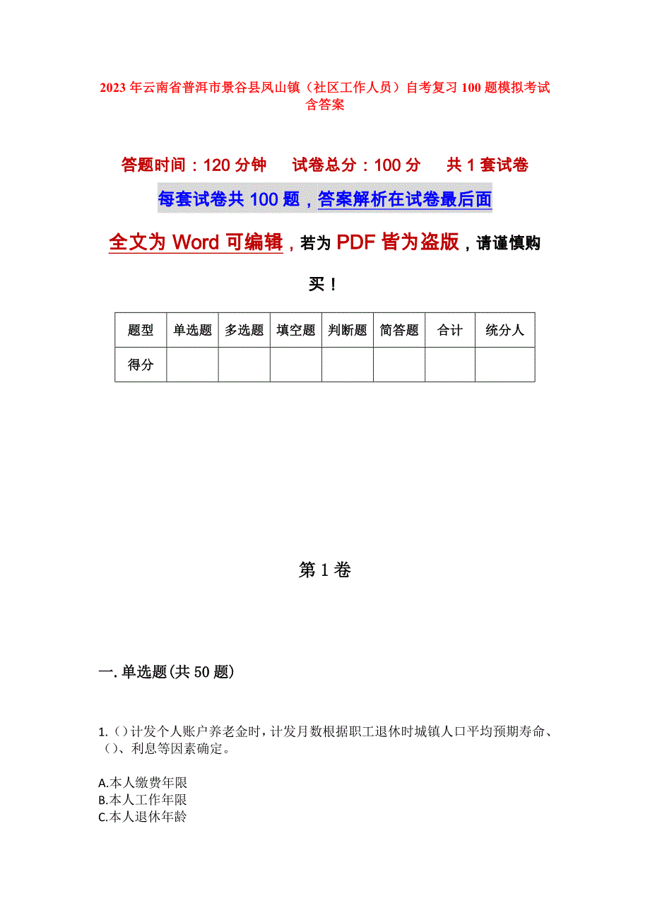 2023年云南省普洱市景谷县凤山镇（社区工作人员）自考复习100题模拟考试含答案_第1页