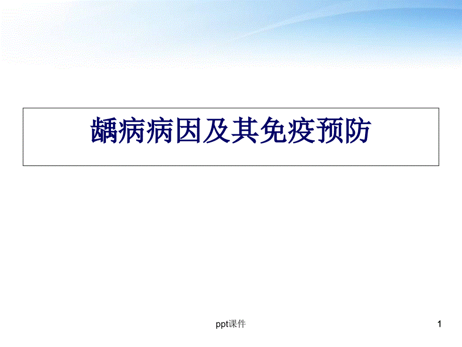 龋病病因及其免疫预防--课件_第1页