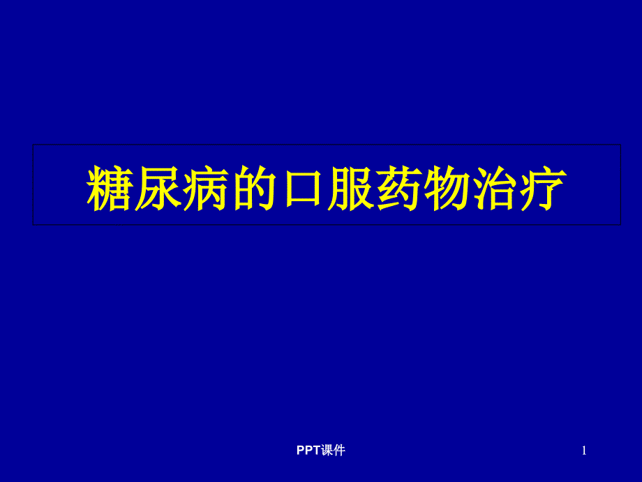 糖尿病的口服药物治疗--课件_第1页