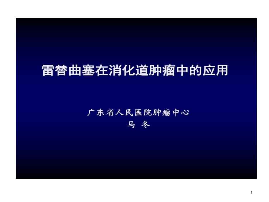 雷替曲塞在消化肿瘤应用课件_第1页