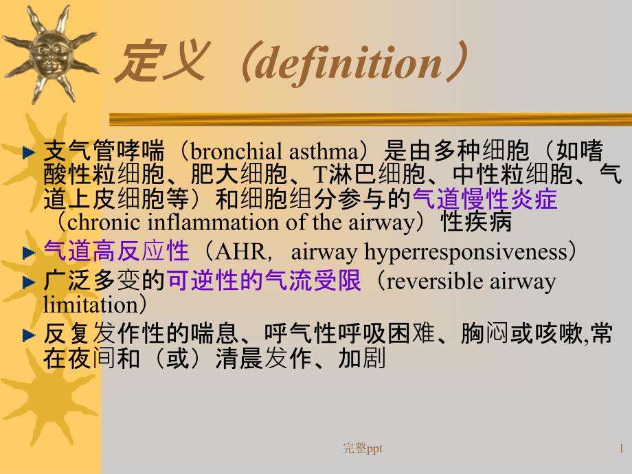 支气管哮喘第八版ppt课件_第1页